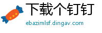 下载个钉钉